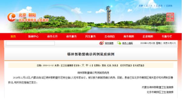 北京确认接诊2名鼠疫患者  已妥善救治并落实防控措施 