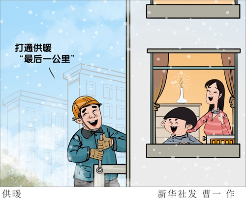 这个寒冬,把温暖送到家——来自供暖保障一线的调查报告