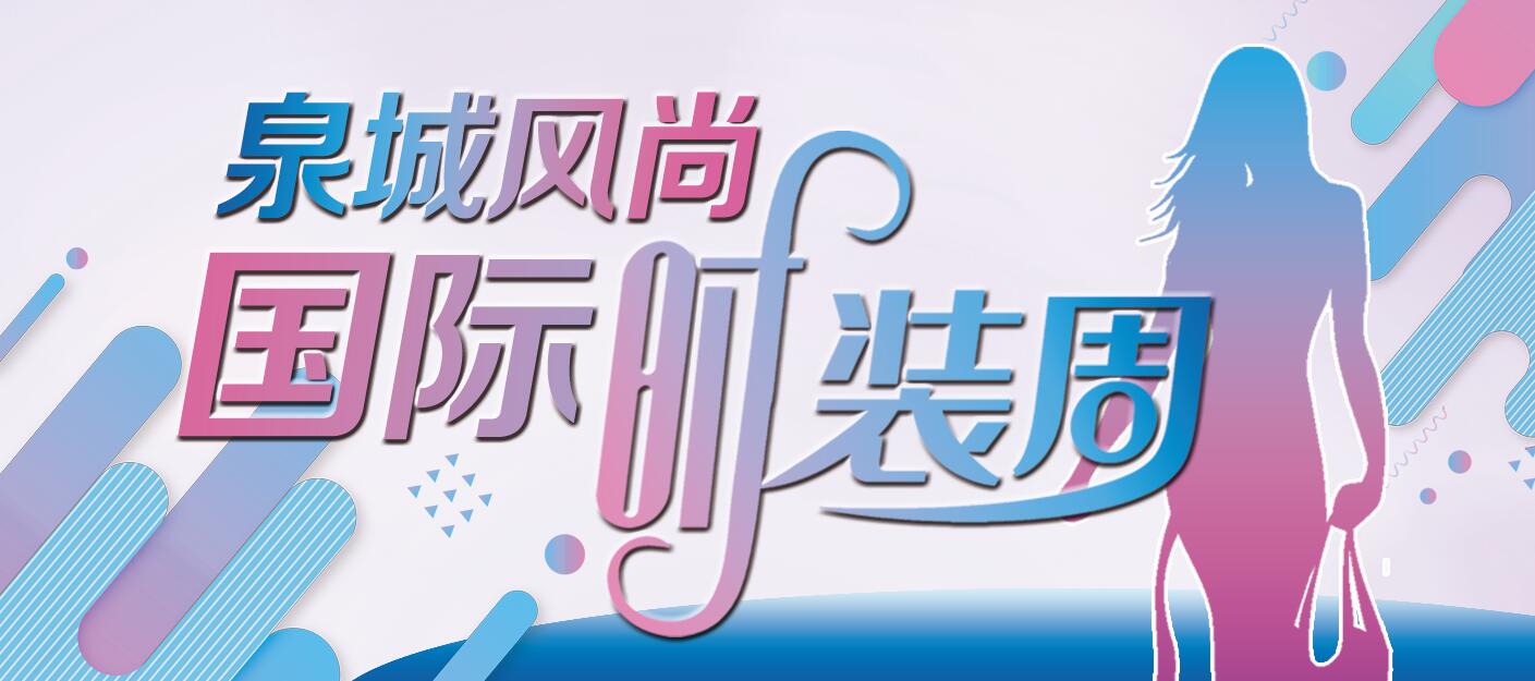 “泉城风尚”国际时装周下周二启幕 济南首次迎来时尚服装高定大秀
