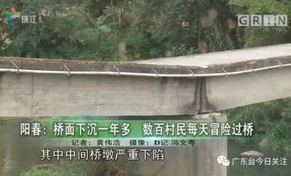 阳春桥面下沉一年 村民过桥战战兢兢