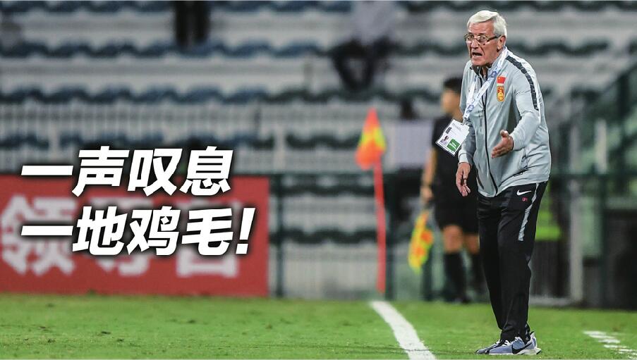 争夺小组第一希望渺茫,足协接受里皮辞职