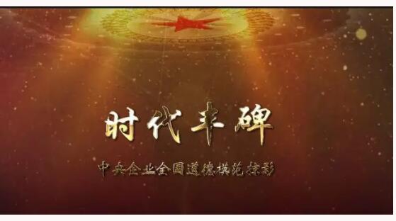 致敬,全国道德模范!你们是最美央企人!