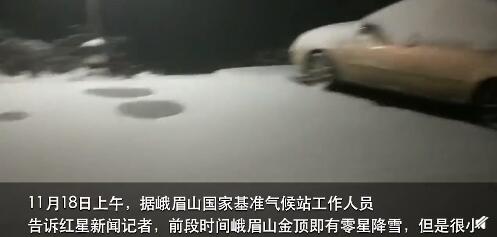 美得不像话！峨眉山首场雪比去年晚了1个半月