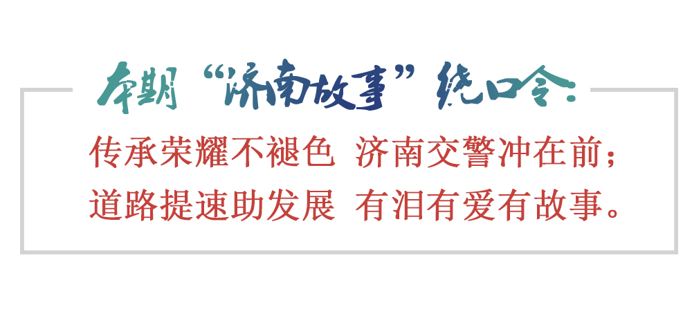 [济南故事]泉城因“他们”更温暖