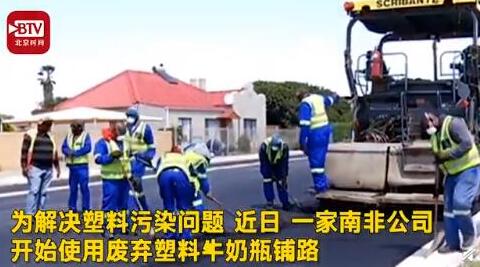 寿命长!成本低!用塑料牛奶瓶铺路 耐热能力怎么样?烫jio吗?