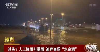 人工降雨引发暴雨 迪拜全城积水 网友：客串雨神却没把握住雨量