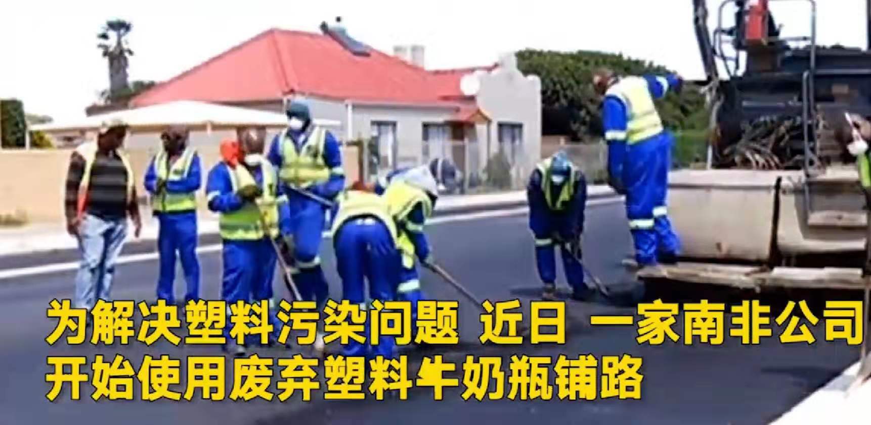 南非用塑料牛奶瓶铺路更坚固更耐水，网友：会产生二次污染吗？