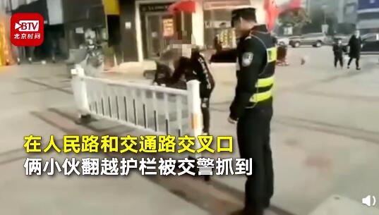 这辈子不会再翻护栏了！俩小伙被交警抓现行被罚翻护栏一次翻个够