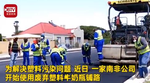 南非用塑料牛奶瓶铺路：比柏油路坚固耐水 成本低寿命长