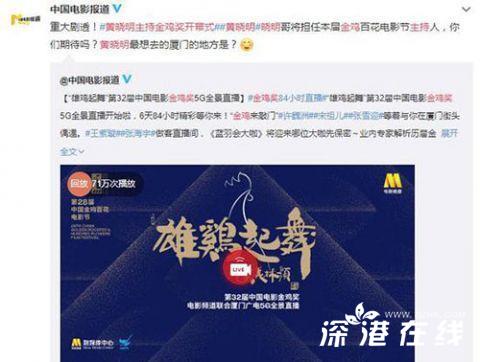 “明言明语”来了 金鸡百花电影节迎来开幕式 黄晓明将主持