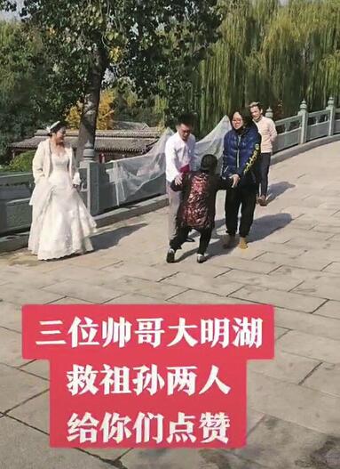 祖孙俩坠入大明湖 岸边在拍婚纱照的小伙跳入湖中施救