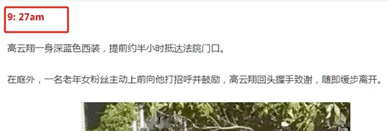 高云翔法庭外与粉丝握手互动，庭审几度落泪详情曝光