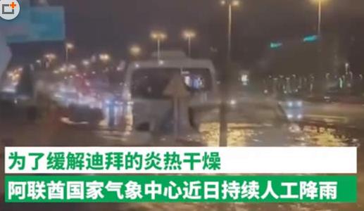 这下惨了！迪拜人工降雨用力过猛引发暴雨致道路瘫痪