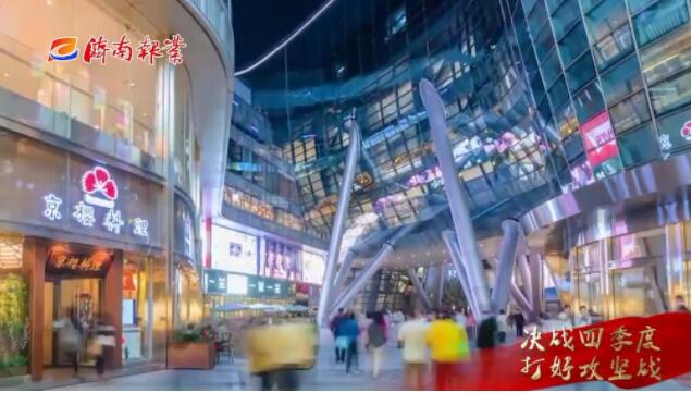 决战四季度 打好攻坚战 