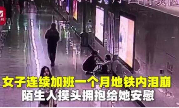 我太难了！女子连续加班崩溃大哭 成年人的生活没有容易二字