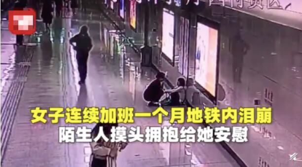 成年人的辛酸！女子连续加班崩溃大哭 陌生人摸头拥抱给她安慰