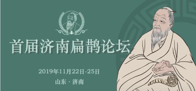 首屆濟南扁鵲論壇周六啟動，全球醫界大咖云集