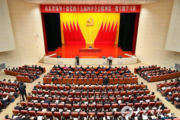山东省领导干部党的十九届四中全会精神第一期专题学习班开班