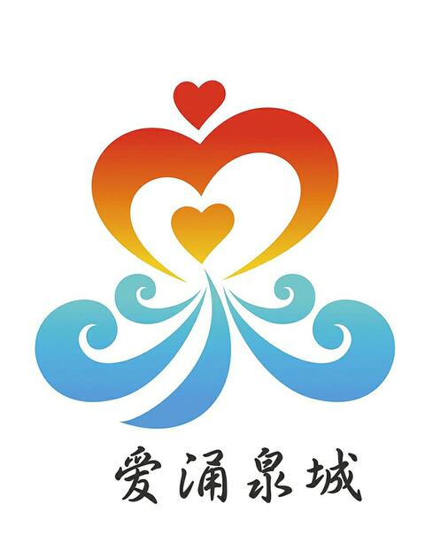 “爱涌泉城”公益评选LOGO征集评选揭晓