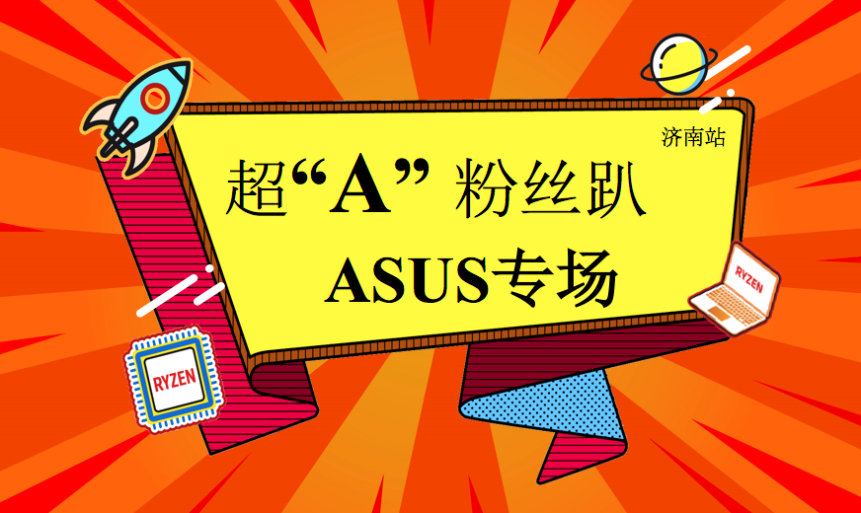 济南Gamer请注意!超A玩家俱乐部ASUS专场来袭