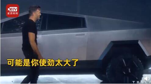 劲太大了?特斯拉电动皮卡正式发布现场玻璃演示翻车!