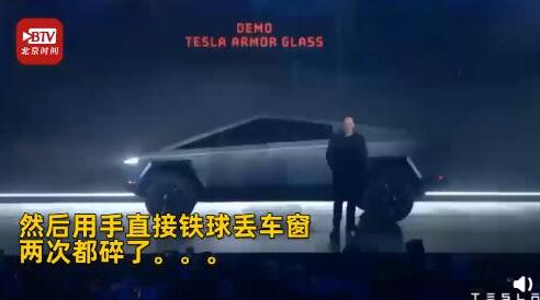劲太大了?特斯拉电动皮卡正式发布现场玻璃演示翻车!