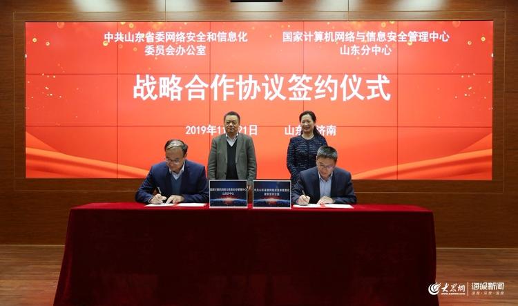 山东省委网信办【和】【我】【国】计算机网站与信息安危管理【中】心山东【分】【中】心签署协议 将【在】【这】四【方】【面】展开合【作】