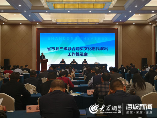 省市县三级联合购买文化惠民演出工作推进会在临沂召开
