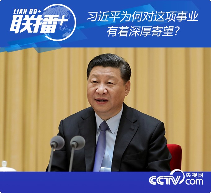 習近平為何對這項事業有著深厚寄望?