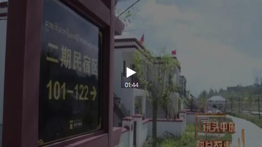 由北向南“一镜到底” 重温2019年镜头中的脱贫故事