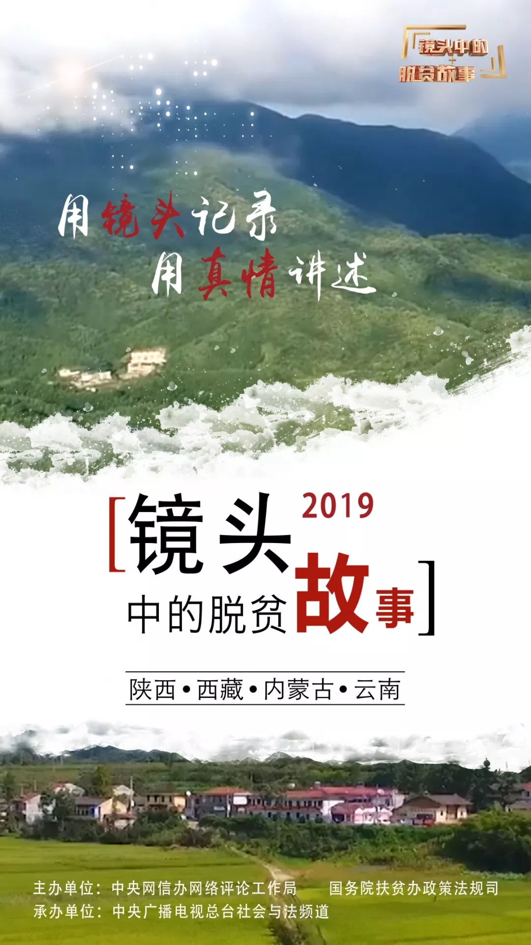 由北向南“一镜到底” 重温2019年镜头中的脱贫故事