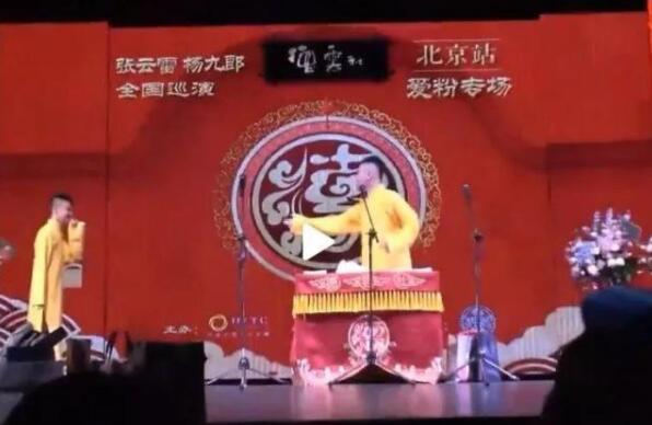 想啥呢？张云雷杨九郎又被骂上热搜！竟然调侃京剧女前辈