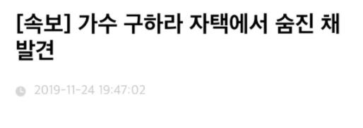 29岁韩国歌手具荷拉被发现家中身亡 系崔雪莉闺蜜