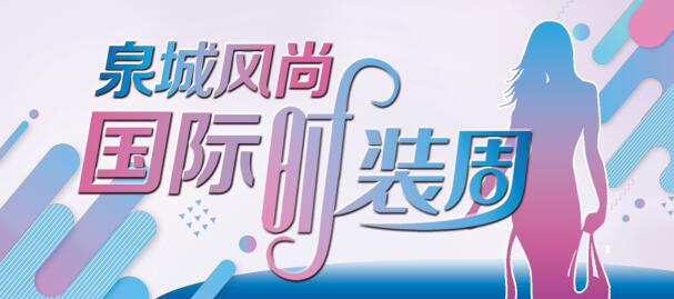 乘势“泉城风尚”国际时装周,济南亮出时尚新名片 开启泉城国际化的“时尚+”