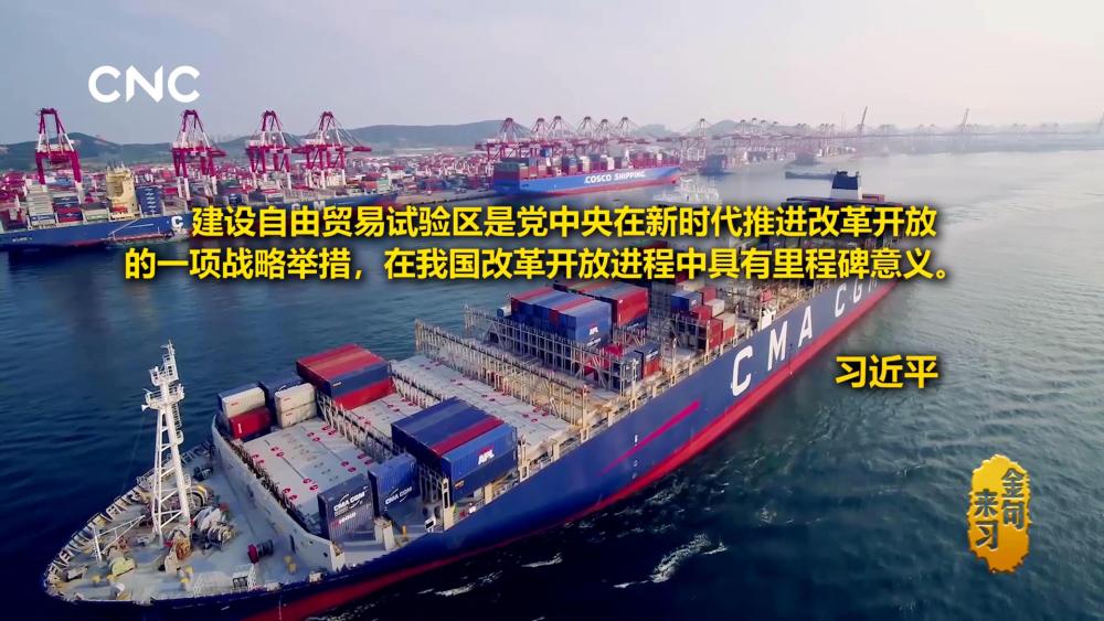 金句来习丨自贸中国 造福世界