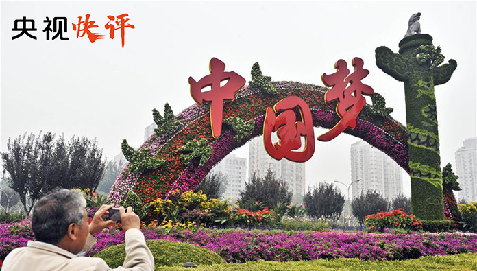 【央视快评】中国梦一定会实现