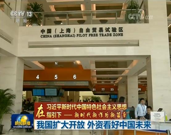 【在习近平新时代中国特色社会主义思想指引下——新时代 新作为 新篇章】我国扩大开放 外资看好中国未来