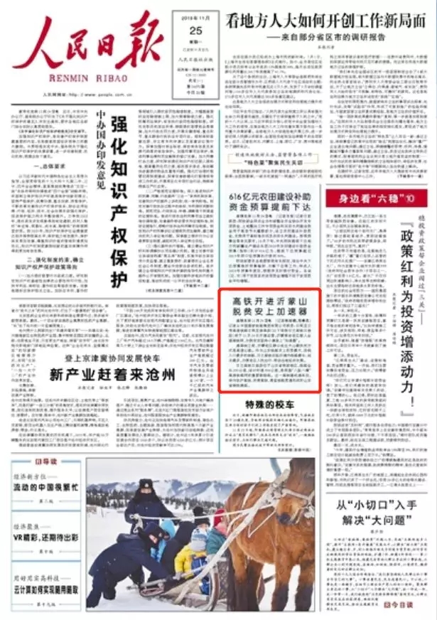 人民日报头版点赞：从济南到济南，高铁开进沂蒙山