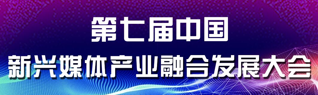 5G时代 万物为媒 第七届中国新兴媒体产业融合发展大会明日在济举行