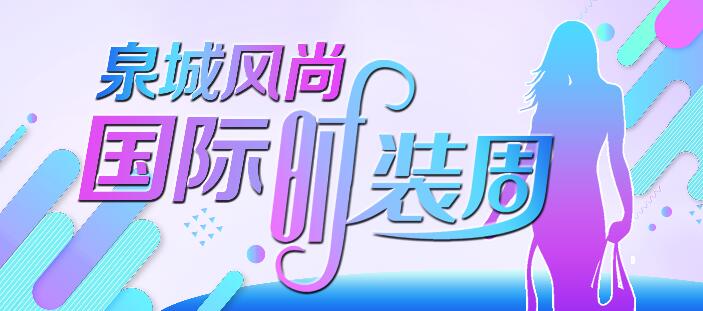 “文化+时尚”激发文旅消费潜力 济南时尚新动能正在启航