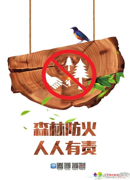 讲文明树新风公益广告：森林防火 人人有责