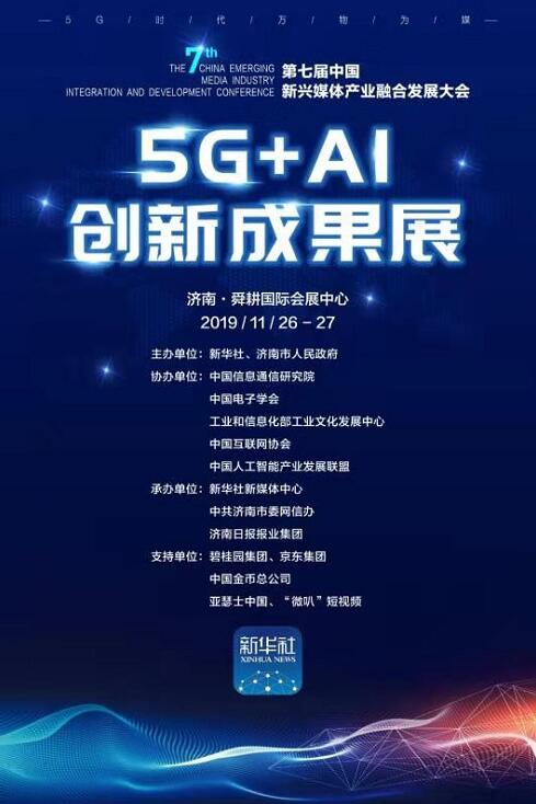 11月26日至27日 舜耕国际会展中心 明天来看5G+AI创新成果展吧