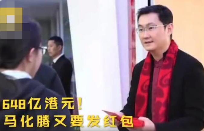 安排上了!马化腾又要发红包 最多2%别人家的公司又来了
