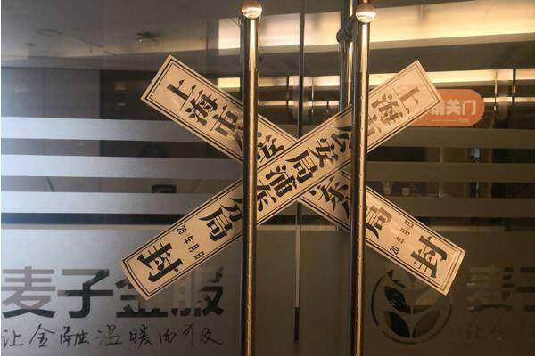 麦子金服被查封，引起业内不小的震动