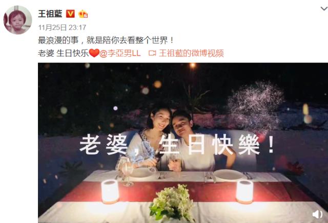 王祖蓝深情表白为李亚男庆生 粉丝纷纷送上祝福
