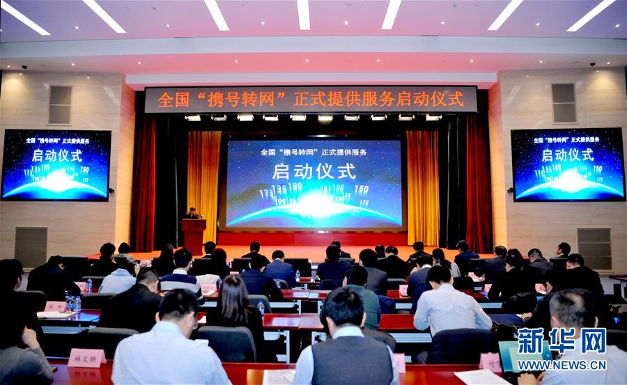 携号转网服务在全国正式运行
