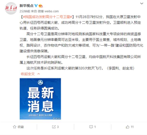 我国成功发射高分十二号卫星