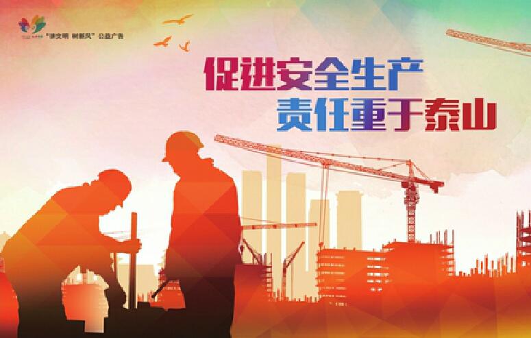 讲文明树新风公益广告：促进安全生产 责任重于泰山