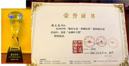胡三元院長榮獲“2019敬佑生命·榮耀醫者——金柳葉刀獎”