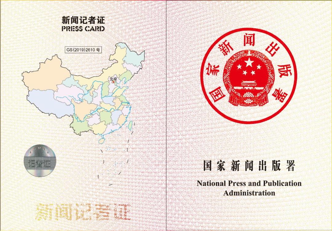 新闻出版署:12月2日起全国统一换发新闻记者证